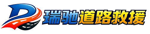 永康市瑞驰｜24小时提供拖车救援-附近汽车搭电补胎吊车脱困